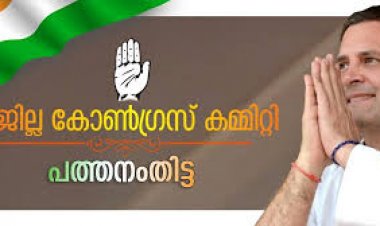 പത്തനംതിട്ടയിൽ 5 നിയോജകമണ്ഡലം കോൺഗ്രസ് കമ്മറ്റികൾ പുനർസംഘടിപ്പിച്ചു