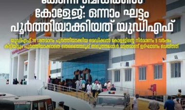 മൂന്നരവര്‍ഷം വൈകിച്ചശേഷമാണ് കോന്നി മെഡിക്കല്‍ കോളജ് ഇപ്പോള്‍ ഉദ്ഘാടനം ചെയ്തിരിക്കുന്നത് : ഉമ്മൻചാണ്ടി