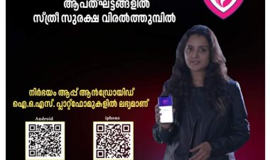 നിർഭയം ആപ്  ആപത്ഘട്ടങ്ങളിൽ സ്ത്രീസുരക്ഷ വിരൽത്തുമ്പിൽ 