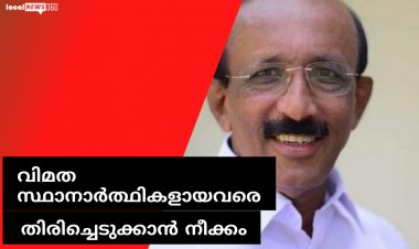 വിമത സ്ഥാനാർത്ഥികളായവരെ  തിരിച്ചെടുക്കാൻ  നീക്കം