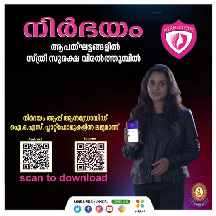 നിർഭയം ആപ്  ആപത്ഘട്ടങ്ങളിൽ സ്ത്രീസുരക്ഷ വിരൽത്തുമ്പിൽ 