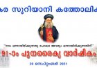 മലങ്കര സുറിയാനി കത്തോലിക്കാ സഭയുടെ 91-ാം പുനരൈക്യ വാർഷികം 2021 സെപ്റ്റംബർ 20-ന്