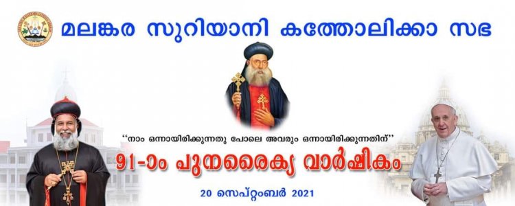 മലങ്കര സുറിയാനി കത്തോലിക്കാ സഭയുടെ 91-ാം പുനരൈക്യ വാർഷികം 2021 സെപ്റ്റംബർ 20-ന്